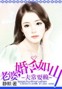 《夫常耍赖:老婆,婚令如山》