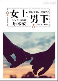 乐在妻中/女上男下（婚恋）