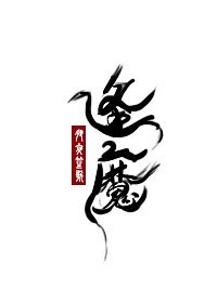 《逢魔/大魔王的佛系日常》
