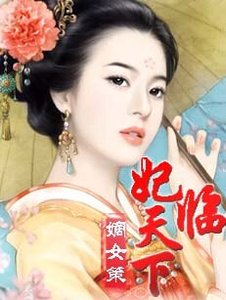 《嫡女策:妃临天下毒妃/嫡女:王爷,放开你的手》