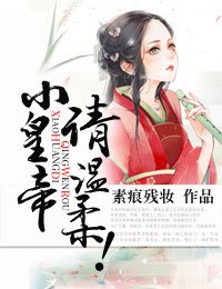 小皇帝，宠妻无边/小皇帝，请温柔！