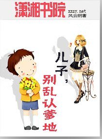 儿子,别乱认爹地