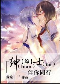 （综漫同人/BG）[综]绅（bian）士（tai）伴你同行
