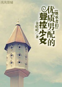 《(BG/继承者们同人)优质男配的声控少女》