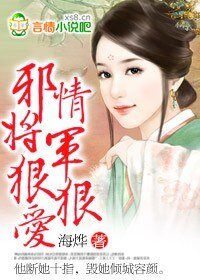邪情将军狠狠爱+番外