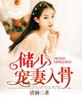 储少宠妻入骨