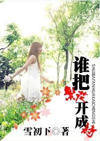 谁把繁花开成诗