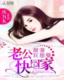 《甜妻狂想娶:老公快回家》