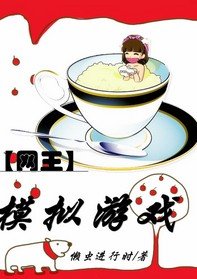 《(BG/网王同人)网王之模拟游戏》