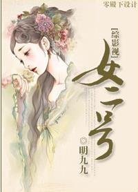 （BG/综影同人）[综影视]女二号