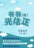 （BG/综英美剧同人）爷爷光伟正[综]