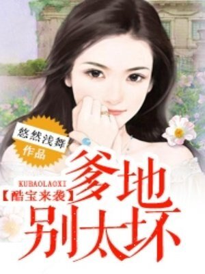 酷宝来袭：爹地，别太坏