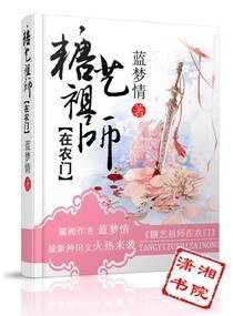 糖艺祖师在农门/福女降农门之痞夫来缠
