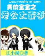 《天价宝宝之老公太霸道 》