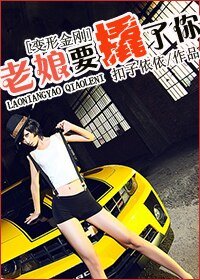 《(BG/变形金刚同人)老娘要撬了你!》