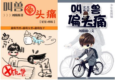 （BG/来自星星的你+韩娱同人）叫兽偏头痛