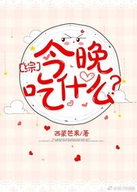 （BG/综漫同人）[综]今晚吃什么？