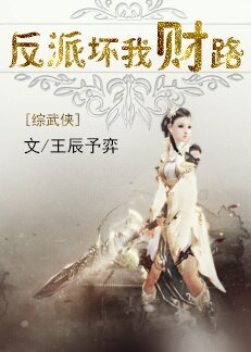 （BG/综武侠同人）反派坏我财路