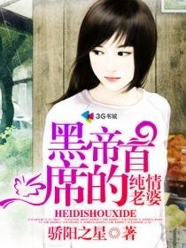 《黑帝首席的纯情老婆》