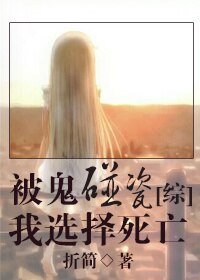 被鬼碰瓷我选择死亡[综]