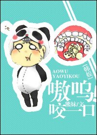（BG/韩娱VI同人）嗷呜！咬一口