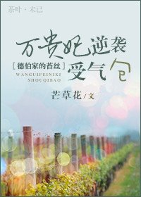 《(BG/德伯家的苔丝同人)万贵妃逆袭受气包》