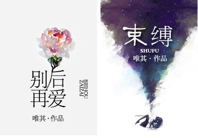 别后再爱/束缚(渣男)