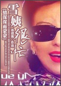 （BG/情深深雨蒙蒙同人）雪姨很忙[情深深雨蒙蒙]