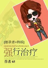 （BG/韩娱+继承者同人）强行治疗