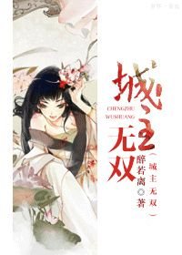 城主无双