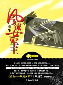 《重生一风流女军王》