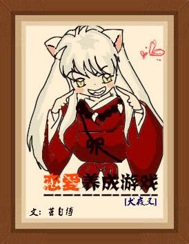 （BL/犬夜叉同人）[犬夜叉]恋爱养成游戏