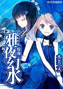 《(综漫)雅夜幻水》