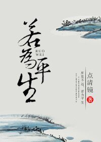 若为平生[剑三]