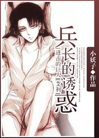 （BL/进击的巨人同人）兵长的诱惑