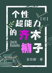 （BG/综漫同人）个性超能力的齐木楠子[综]