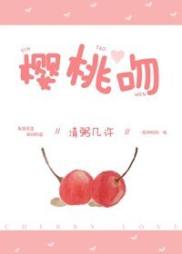 《樱桃吻》
