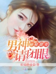 神秘甜妻:男神,请闭眼