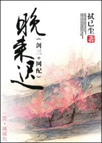 （BL/剑三同人）[剑三+网配]晚来迟