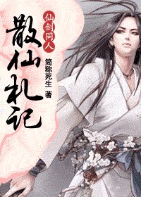 《散仙札记》