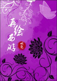 《再绘西游》