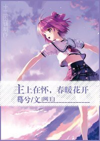 （BG/网王同人）主上在怀，春暖花开