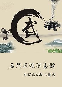 （BL/倚天屠龙同人）名门正派不易做