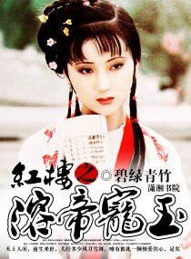 《红楼之溶帝宠玉》