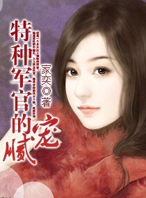 特种军官的腻宠（高干宠文）