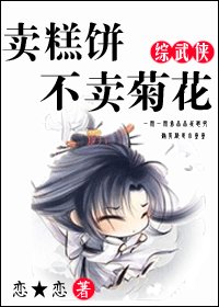 （BL/综影视同人）[综]卖糕饼不卖菊花