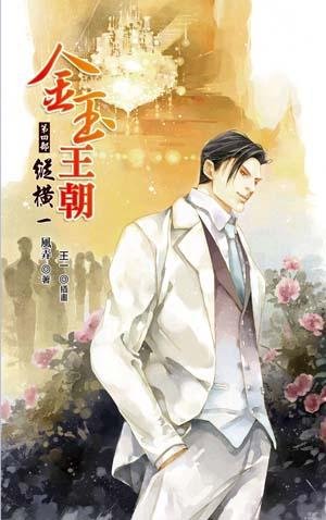 金玉王朝：纵横01（出书版）
