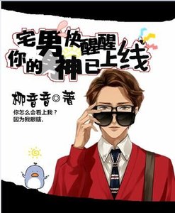 《宅男快醒醒,你的男神已上线》
