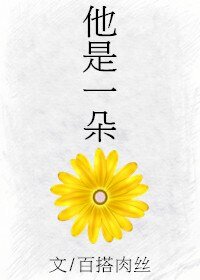 《他是一朵花》