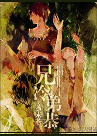 《不言之爱/兄冷弟恭》